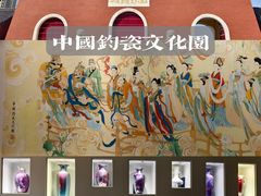 -中国钧瓷文化园