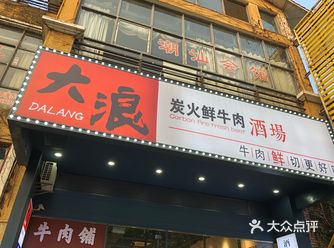 大浪特色炭火烧烤——热浪直卷全城！