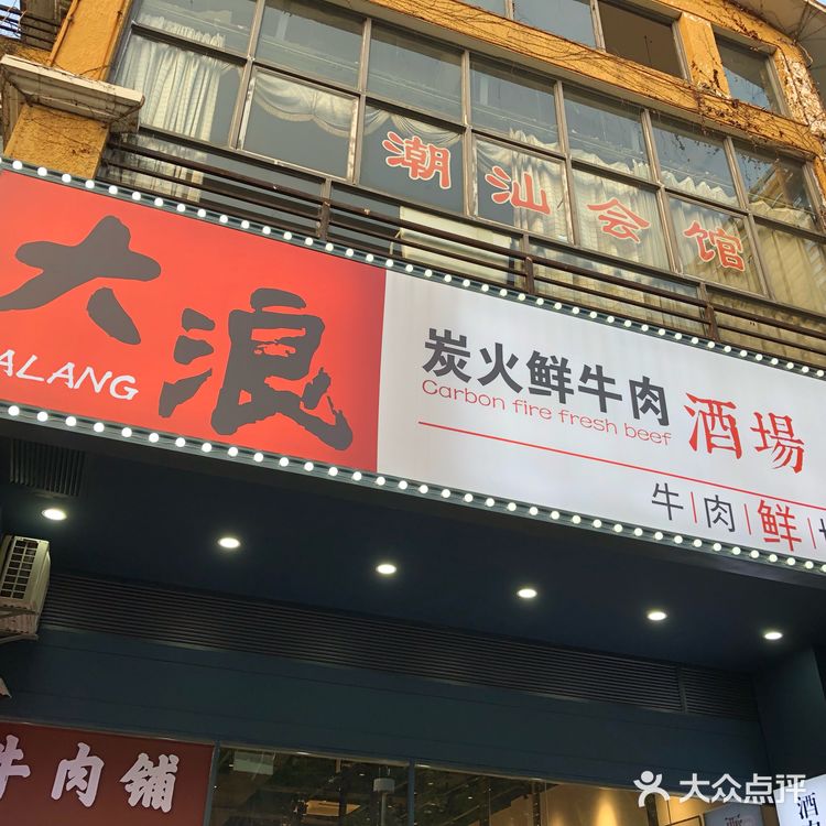 大浪特色炭火烧烤——热浪直卷全城！