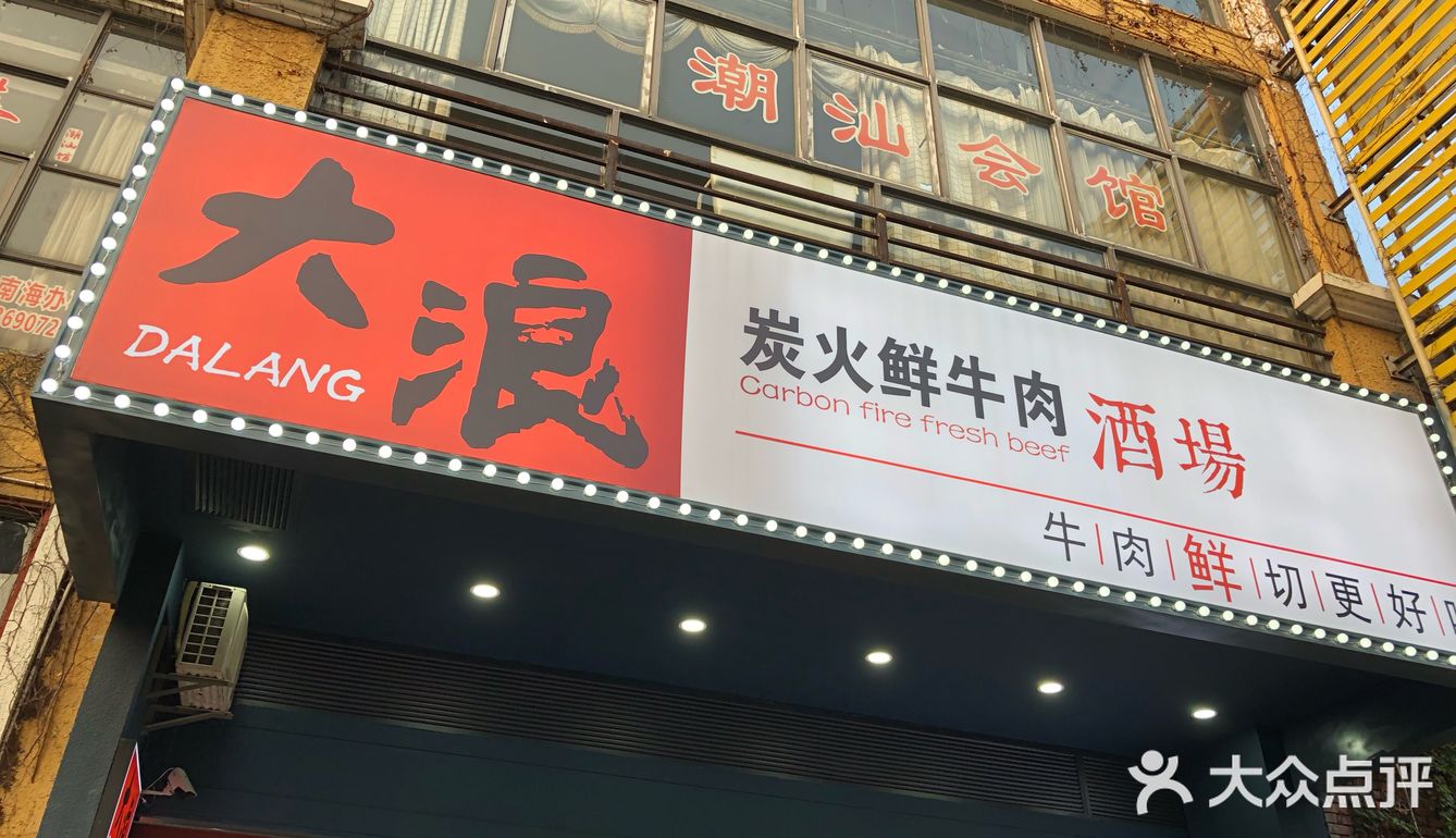 大浪特色炭火烧烤——热浪直卷全城！