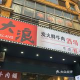 大浪特色炭火烧烤——热浪直卷全城！