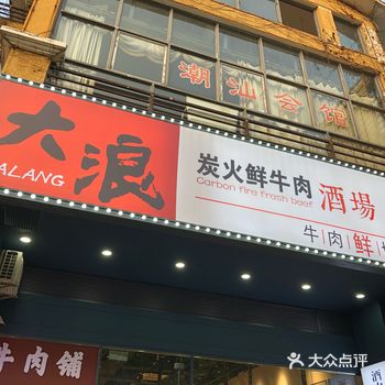 大浪特色炭火烧烤——热浪直卷全城！