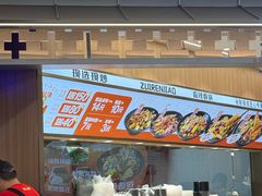 -醉人椒麻辣香锅(王府井喜悦店)