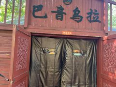 -蒙古大营(朝阳公园店)