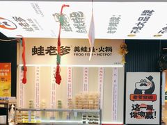 -蛙老爹·蜀香美蛙鱼头(王家湾店)