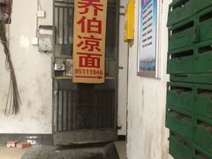 门面-乔伯凉面(白沙路店)