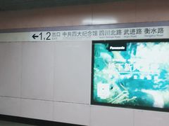 -四川北路(地铁站)