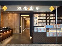 -江南厨子(万象天地店)