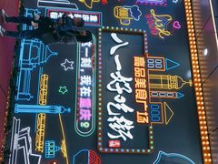 -八一好吃街·高品美食广场