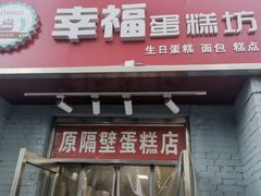 -幸福蛋糕坊(金顶街店)