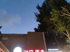 -丹江口渔村·湘味厨房(桃园店)