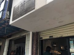 门面-Miss Sweet思薇蛋糕(北辰小区樱花苑店)
