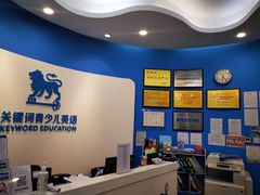 -关键词英语·青少儿·语言培训(福田区委校区)