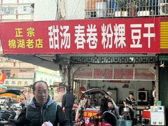 -正宗棉湖甜汤春卷店