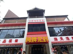 -阿胖龙虾(罍街店)