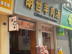 -胡世羊肉汤(南街店)