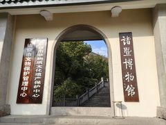 -诸暨博物馆