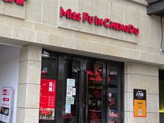 门面-付小姐在成都(川沙店)