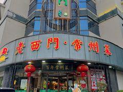 -老西门·常州菜(新区店)