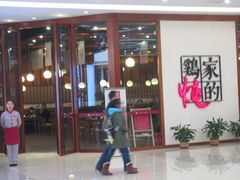 -黑鸡小馆(金源店)