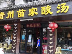 -阿婉贵州苗家酸汤鱼(梅林店)