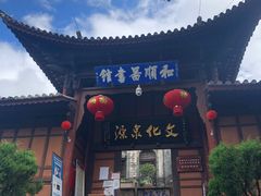 -和顺古镇