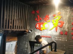 门面-渝嘴小老弟老火锅(华新村店)