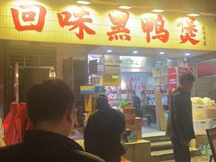 -回味黑鸭煲·始于2006(万松园店)