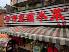 -汝萍传统蘸水菜(春华路总店)