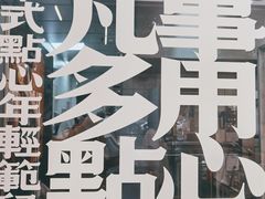 -虎头局·渣打饼行(五一新干线店)