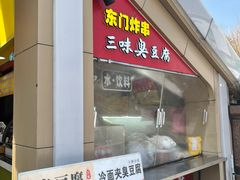 -老绍兴三味臭豆腐(奥林匹克购物广场店)