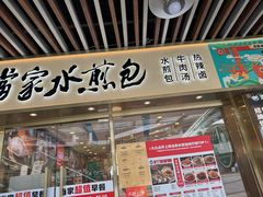 -当家水煎包·牛肉汤(浦江店)