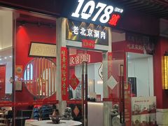 -1078號老北京涮肉(松柏店)