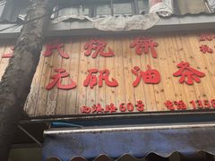 -文武王氏烧饼·无矾油条(西溪路店)