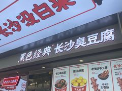 门面-黑色经典臭豆腐·湖南特产(步行街店)