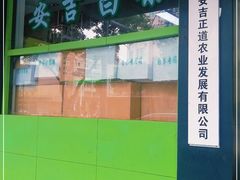 -正源安吉白茶特产享购商场(安吉店)