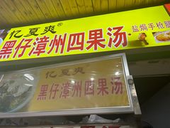 -忆夏爽黑仔漳州四果汤(顶澳仔猫街店)