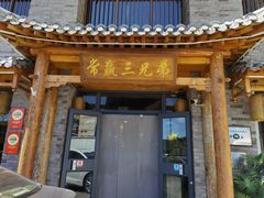 -常赢三兄弟·清真涮肉·清真炒菜(朝阳新城店)