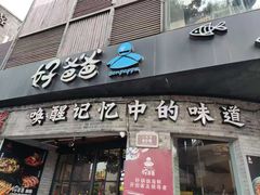 -好爸爸(外滩店)