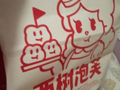 -西树泡芙(秦皇岛茂业天地店)
