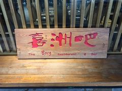 -喜洲吧·江畔老船厂·庭院餐厅(喜临院店)
