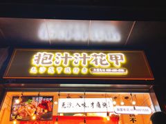 门面-降龙爪爪(建设路1店)