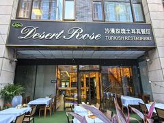 -沙漠玫瑰土耳其餐厅(神路街店)