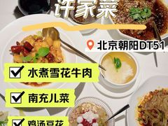 -许家菜(DT51店)