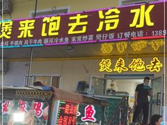 门面-煲来饱去冷水鱼