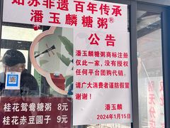 -潘玉麟糖粥