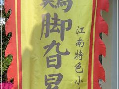 -鸡脚旮旯平江路店