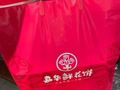-嘉华鲜花饼(四方街旗舰店)