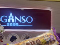 -元祖食品GANSO(常州新北区店)