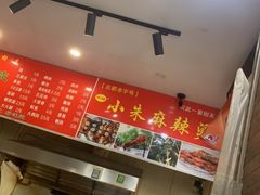 -小朱麻辣串(益民街店)